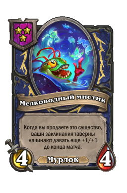 Существо «Мелководный мистик»