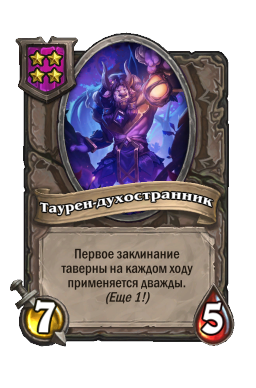 Существо «Таурен-духостранник»