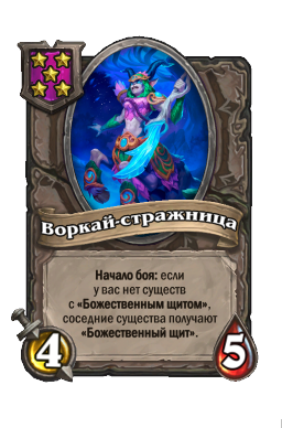 Существо «Воркай-стражница»