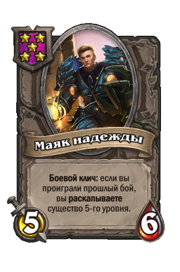 Существо «Маяк надежды»