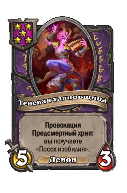 Существо «Теневая танцовщица»