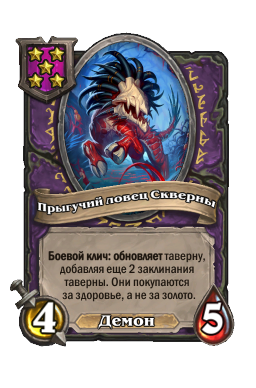 Существо «Прыгучий ловец Скверны»