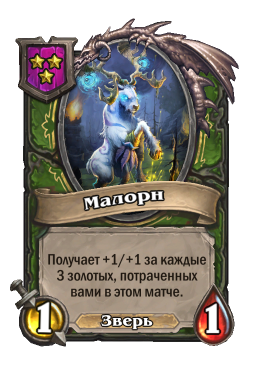 Существо «Малорн»