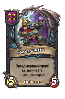 Существо «Застежок»