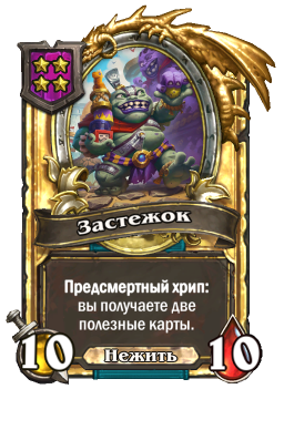 Золотая карта «Застежок»