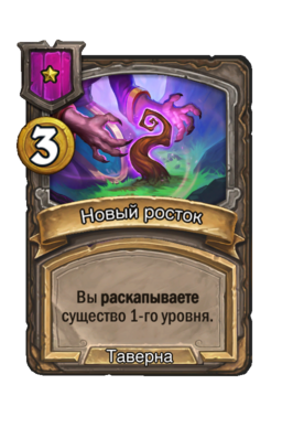 Заклинание «Новый росток»