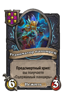 Существо «Реаниматор панцирей»