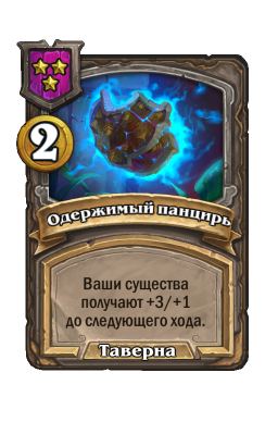 Заклинание «Одержимый панцирь»
