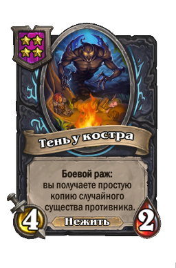 Существо «Тень у костра»