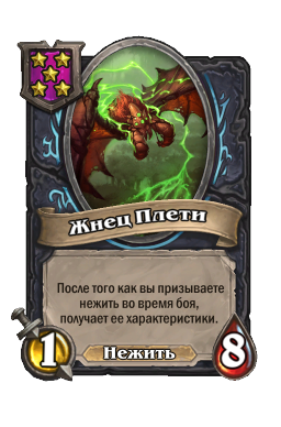 Существо «Жнец Плети»
