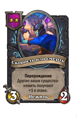 Существо «Скорость или смерть»
