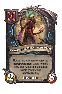 Существо «Увядшая Ораномонос»