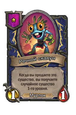 Существо «Речной скакун»
