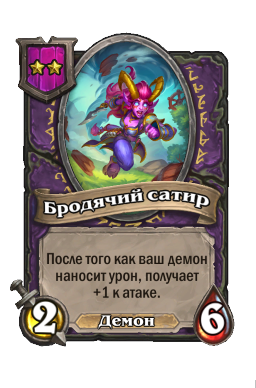 Существо «Бродячий сатир»