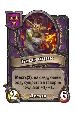 Существо «Бесовщик»