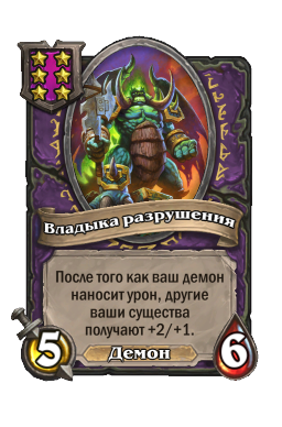 Существо «Владыка разрушения»