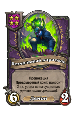 Существо «Безмолвный каратель»