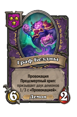 Существо «Граф Бездны»