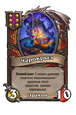 Существо «Чарокрыл»