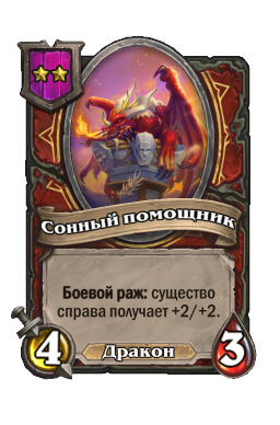Существо «Сонный помощник»