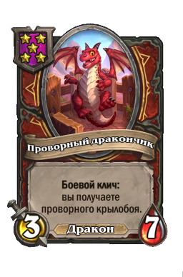 Существо «Проворный дракончик»