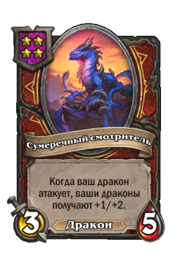 Существо «Сумеречный смотритель»