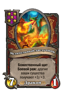 Существо «Мстительный заступник»