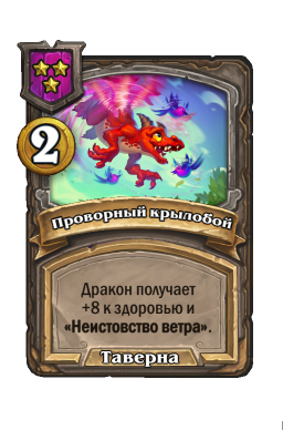 Заклинание «Проворный крылобой»