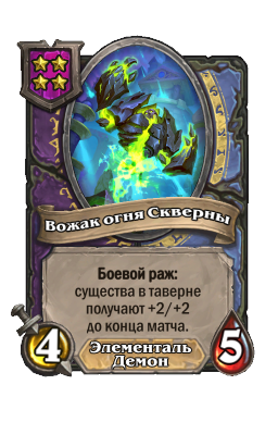 Существо «Вожак огня Скверны»