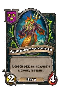 Существо «Алчный змееслов»