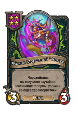 Существо «Жрица Морозной Чешуи»
