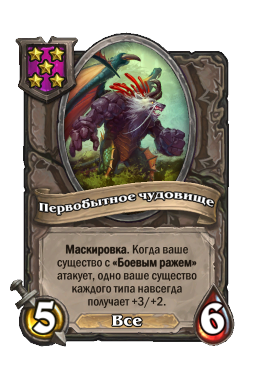 Существо «Первобытное чудовище»