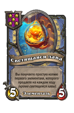 Существо «Светящаяся лава»