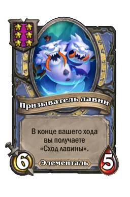 Существо «Призыватель лавин»
