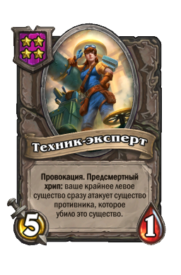 Существо «Техник-эксперт»