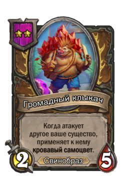 Существо «Громадный клыкач»
