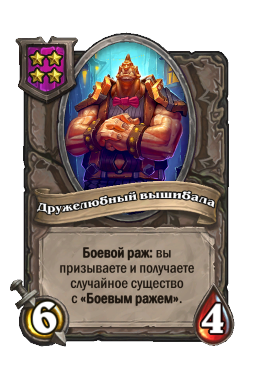 Существо «Дружелюбный вышибала»