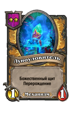 Существо «Луноуловитель»