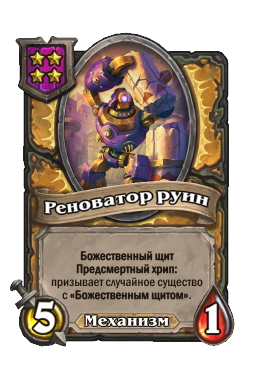 Существо «Реноватор руин»