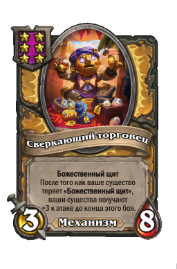 Существо «Сверкающий торговец»
