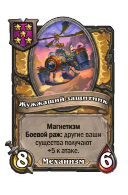 Существо «Жужжащий защитник»