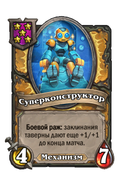 Существо «Суперконструктор»