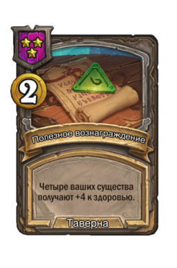 Заклинание «Полезное вознаграждение»