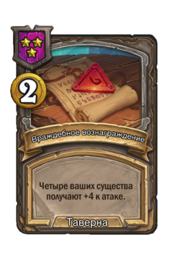 Заклинание «Враждебное вознаграждение»