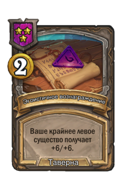 Заклинание «Эгоистичное вознаграждение»