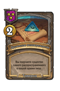 Заклинание «Дружеское вознаграждение»