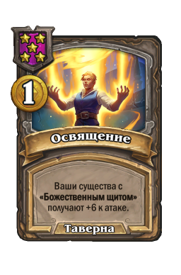 Заклинание «Освящение»