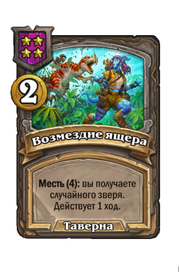 Заклинание «Возмездие ящера»