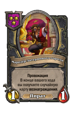 Существо «Мародер Затерянного города»