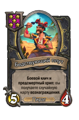 Существо «Бедствующий плут»